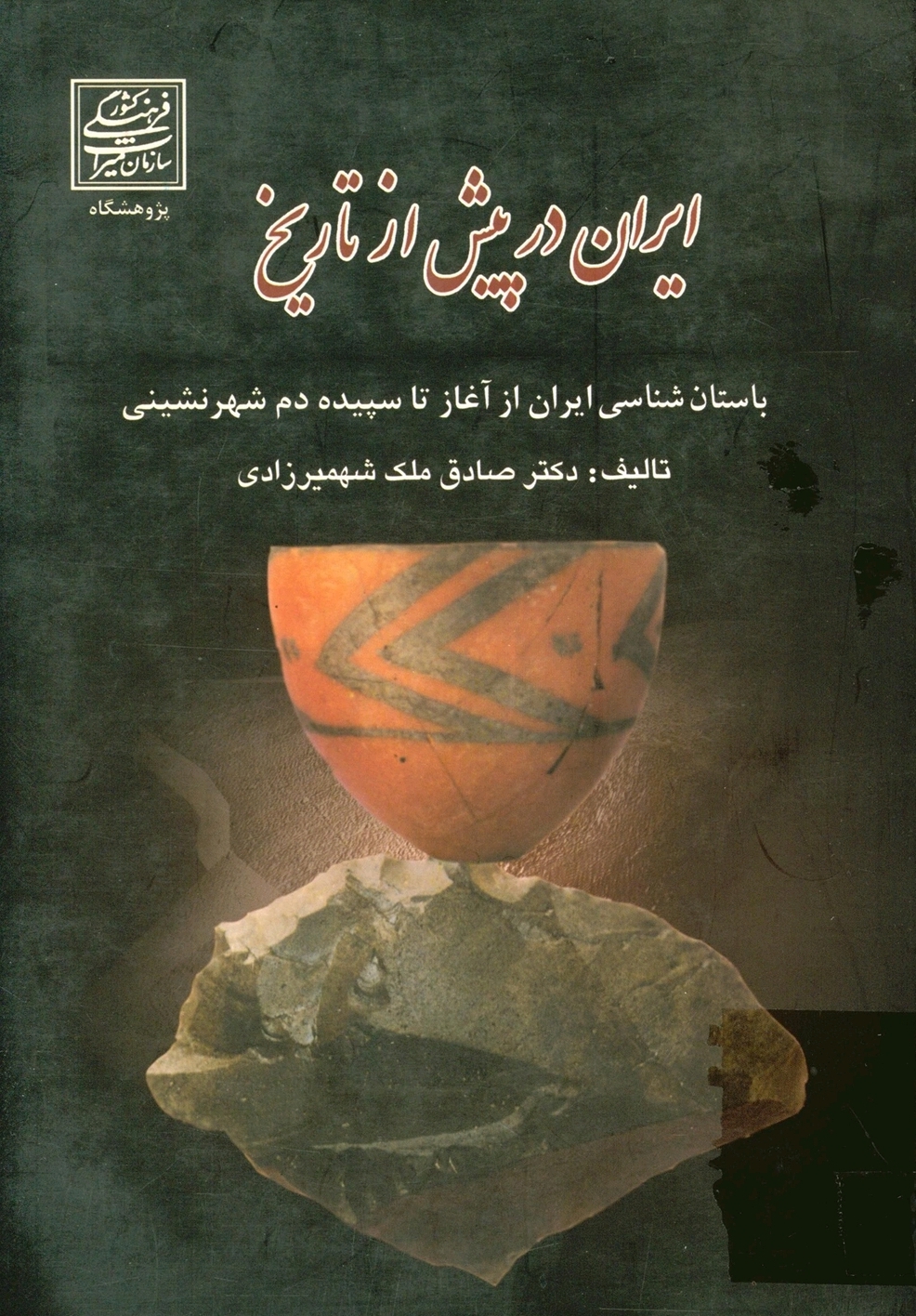 ایران در پیش از تاریخ